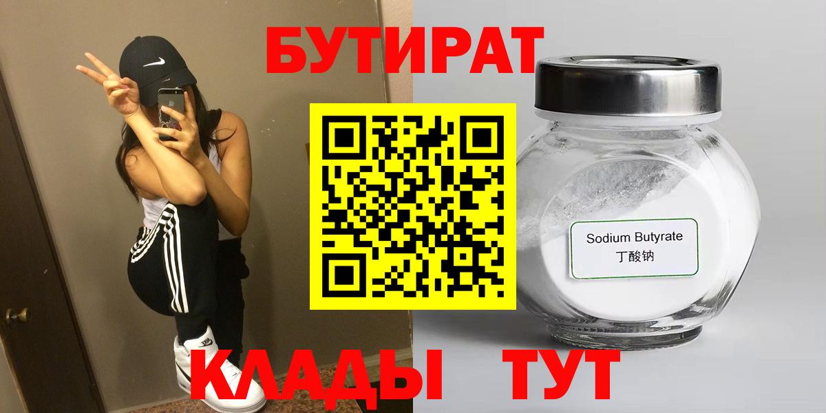 Великие Луки  БУТИРАТ BDO 33%  Вход с VPN 